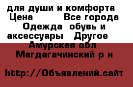 для души и комфорта › Цена ­ 200 - Все города Одежда, обувь и аксессуары » Другое   . Амурская обл.,Магдагачинский р-н